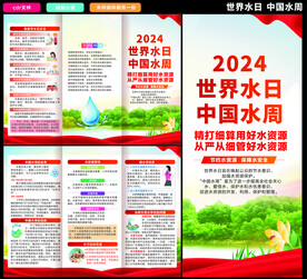 2024世界水日中国水周三折页
