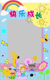 六一儿童节快乐成长