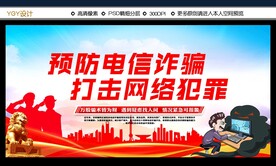 预防电信诈骗