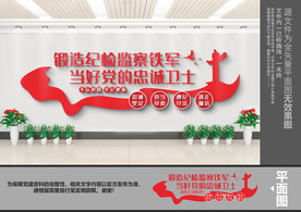 纪检监察文化墙