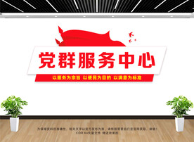 党群服务中心文化墙