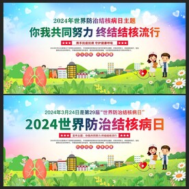 世界防治结核病日