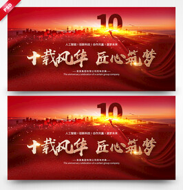 10周年庆典背景板