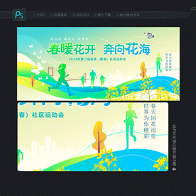 春天运动会