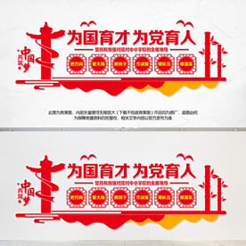 中小学校党建文化墙