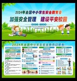 2024全国中小学安全教育日