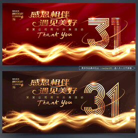 31周年庆