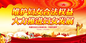 维护妇女合法权益