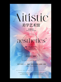 美学艺术馆商务活动海报请柬