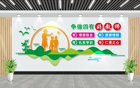 四有好老师文化墙
