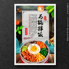石锅拌饭