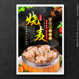 烧麦