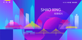 绍兴炫彩建筑