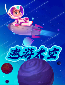 遨游太空海报 