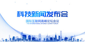 科技新品发布会