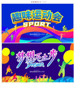 运动会