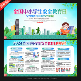 全国中小学生安全教育日