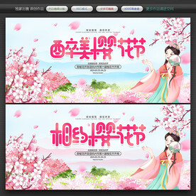 樱花节