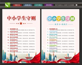 中小学生行为规范