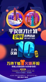 8周年庆倒计时海报