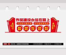 作风建设党建文化墙