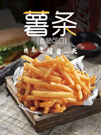 薯条