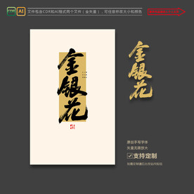 金银花