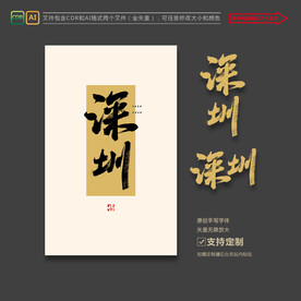 深圳