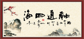 融通四海