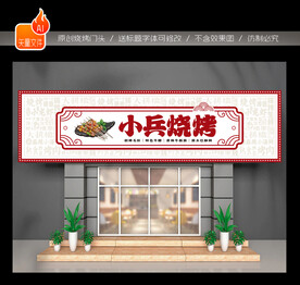 烧烤店门头