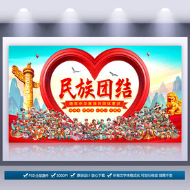 民族团结展板