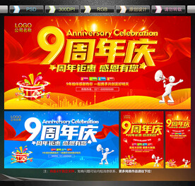 9周年庆
