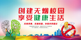 无烟校园