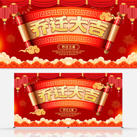乔迁大吉