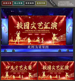 校园文艺汇演