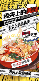 麻辣烫海报
