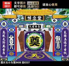  灵堂祭奠葬礼设计