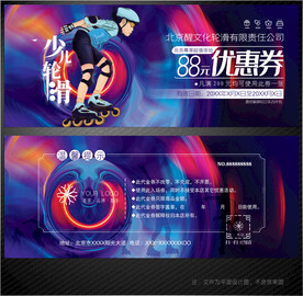 轮滑代金券