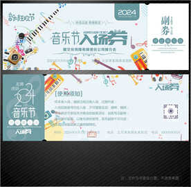 音乐节门票入场券