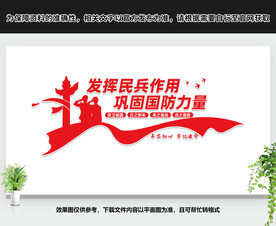 发挥民兵作用