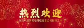 热烈欢迎