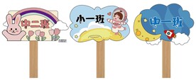 卡通幼儿园班级手举牌班牌