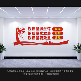 企业质量文化墙