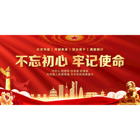 不忘初心