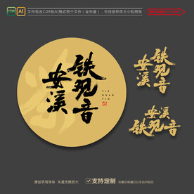 安溪铁观音