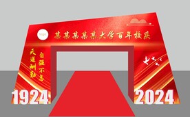 百年校庆拱门