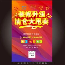 装修升级清仓大甩卖