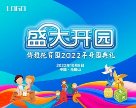 幼儿园开园背景