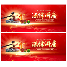 法律讲座