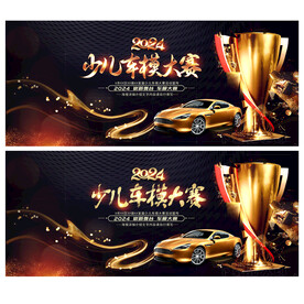 少儿车模大赛